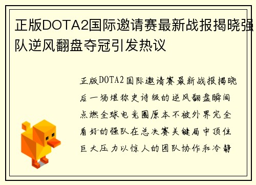 正版DOTA2国际邀请赛最新战报揭晓强队逆风翻盘夺冠引发热议