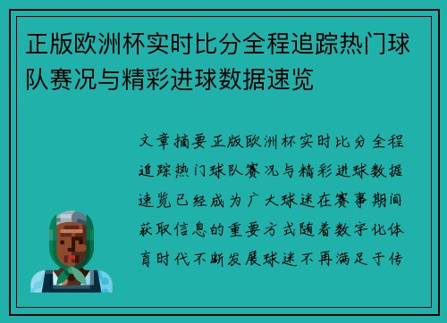 正版欧洲杯实时比分全程追踪热门球队赛况与精彩进球数据速览 正版欧洲杯实时比分全程追踪热门球队赛况与精彩进球数据速览