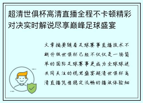 超清世俱杯高清直播全程不卡顿精彩对决实时解说尽享巅峰足球盛宴 超清世俱杯高清直播全程不卡顿精彩对决实时解说尽享巅峰足球盛宴