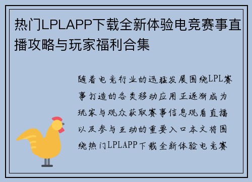 热门LPLAPP下载全新体验电竞赛事直播攻略与玩家福利合集 热门LPLAPP下载全新体验电竞赛事直播攻略与玩家福利合集