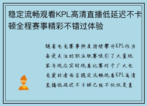 稳定流畅观看KPL高清直播低延迟不卡顿全程赛事精彩不错过体验 稳定流畅观看KPL高清直播低延迟不卡顿全程赛事精彩不错过体验