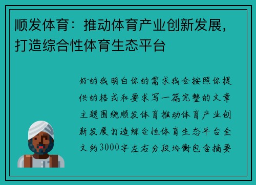 顺发体育:推动体育产业创新发展,打造综合性体育生态平台 顺发体育:推动体育产业创新发展,打造综合性体育生态平台