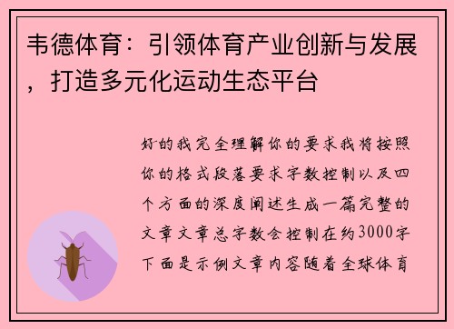 韦德体育:引领体育产业创新与发展,打造多元化运动生态平台 韦德体育:引领体育产业创新与发展,打造多元化运动生态平台