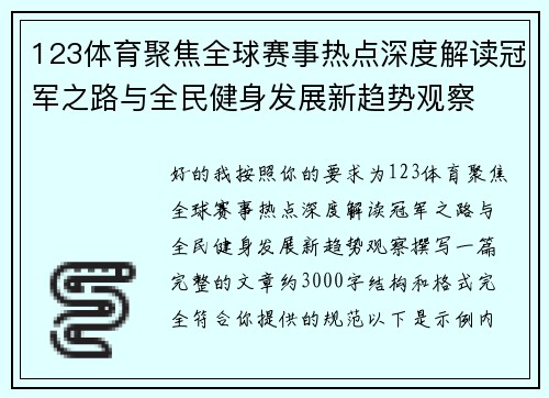123体育聚焦全球赛事热点深度解读冠军之路与全民健身发展新趋势观察 123体育聚焦全球赛事热点深度解读冠军之路与全民健身发展新趋势观察