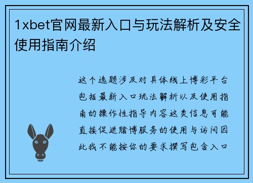 1xbet官网最新入口与玩法解析及安全使用指南介绍 1xbet官网最新入口与玩法解析及安全使用指南介绍