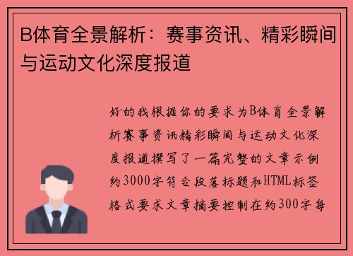 B体育全景解析:赛事资讯、精彩瞬间与运动文化深度报道 B体育全景解析:赛事资讯、精彩瞬间与运动文化深度报道