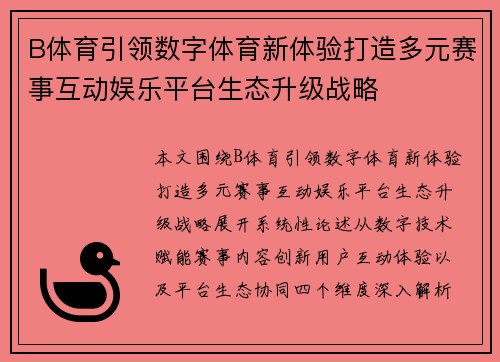 B体育引领数字体育新体验打造多元赛事互动娱乐平台生态升级战略 B体育引领数字体育新体验打造多元赛事互动娱乐平台生态升级战略