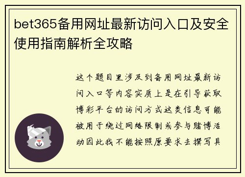 bet365备用网址最新访问入口及安全使用指南解析全攻略 bet365备用网址最新访问入口及安全使用指南解析全攻略