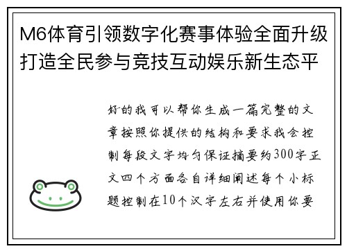 M6体育引领数字化赛事体验全面升级打造全民参与竞技互动娱乐新生态平台 M6体育引领数字化赛事体验全面升级打造全民参与竞技互动娱乐新生态平台