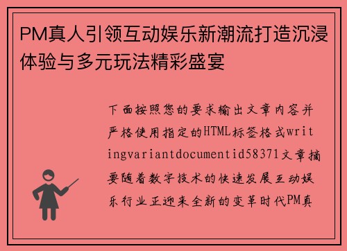 PM真人引领互动娱乐新潮流打造沉浸体验与多元玩法精彩盛宴 PM真人引领互动娱乐新潮流打造沉浸体验与多元玩法精彩盛宴