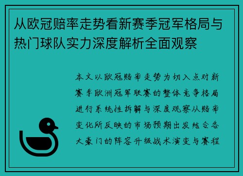 从欧冠赔率走势看新赛季冠军格局与热门球队实力深度解析全面观察