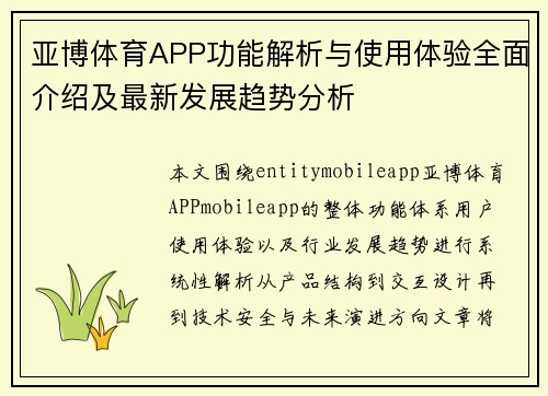 亚博体育APP功能解析与使用体验全面介绍及最新发展趋势分析 亚博体育APP功能解析与使用体验全面介绍及最新发展趋势分析