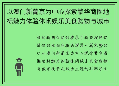 以澳门新葡京为中心探索繁华商圈地标魅力体验休闲娱乐美食购物与城市夜景之旅 以澳门新葡京为中心探索繁华商圈地标魅力体验休闲娱乐美食购物与城市夜景之旅