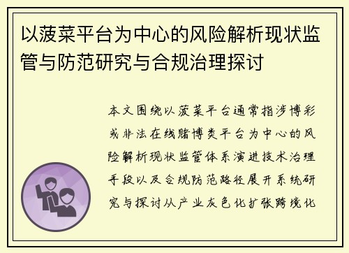 以菠菜平台为中心的风险解析现状监管与防范研究与合规治理探讨 以菠菜平台为中心的风险解析现状监管与防范研究与合规治理探讨