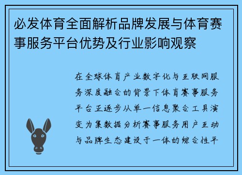 必发体育全面解析品牌发展与体育赛事服务平台优势及行业影响观察