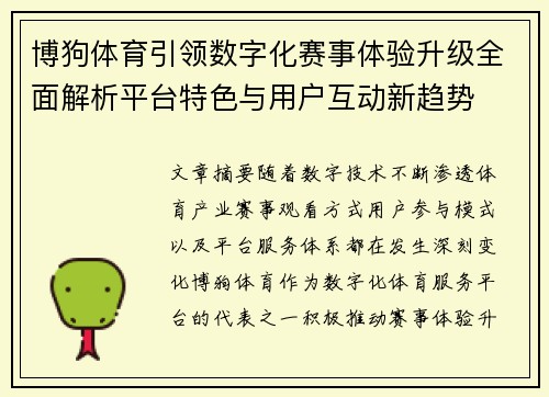 博狗体育引领数字化赛事体验升级全面解析平台特色与用户互动新趋势 博狗体育引领数字化赛事体验升级全面解析平台特色与用户互动新趋势
