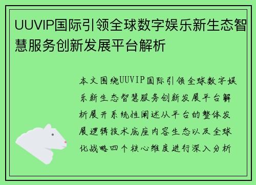 UUVIP国际引领全球数字娱乐新生态智慧服务创新发展平台解析 UUVIP国际引领全球数字娱乐新生态智慧服务创新发展平台解析