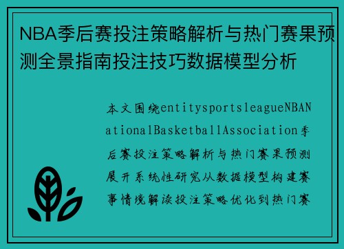 NBA季后赛投注策略解析与热门赛果预测全景指南投注技巧数据模型分析 NBA季后赛投注策略解析与热门赛果预测全景指南投注技巧数据模型分析