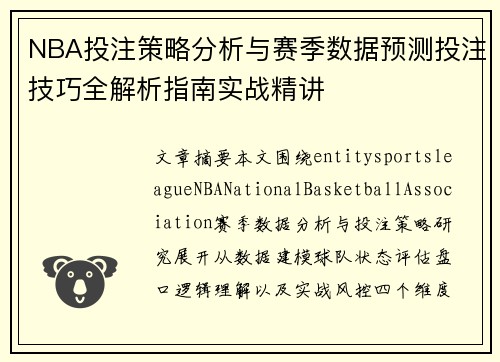 NBA投注策略分析与赛季数据预测投注技巧全解析指南实战精讲 NBA投注策略分析与赛季数据预测投注技巧全解析指南实战精讲