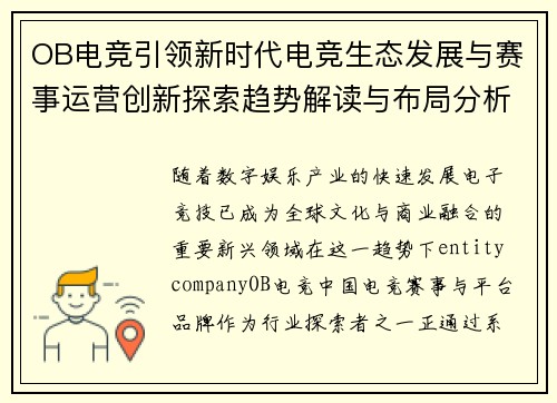 OB电竞引领新时代电竞生态发展与赛事运营创新探索趋势解读与布局分析 OB电竞引领新时代电竞生态发展与赛事运营创新探索趋势解读与布局分析