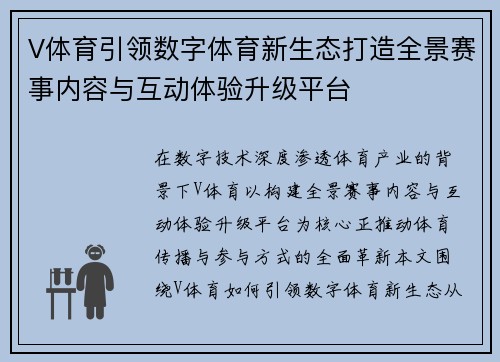 V体育引领数字体育新生态打造全景赛事内容与互动体验升级平台 V体育引领数字体育新生态打造全景赛事内容与互动体验升级平台