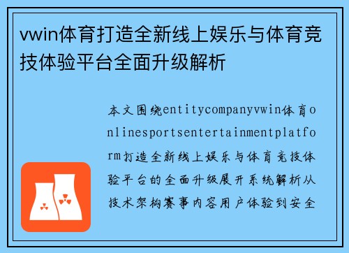 vwin体育打造全新线上娱乐与体育竞技体验平台全面升级解析 vwin体育打造全新线上娱乐与体育竞技体验平台全面升级解析
