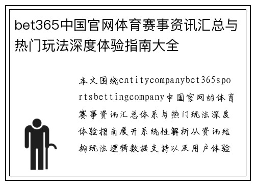 bet365中国官网体育赛事资讯汇总与热门玩法深度体验指南大全 bet365中国官网体育赛事资讯汇总与热门玩法深度体验指南大全