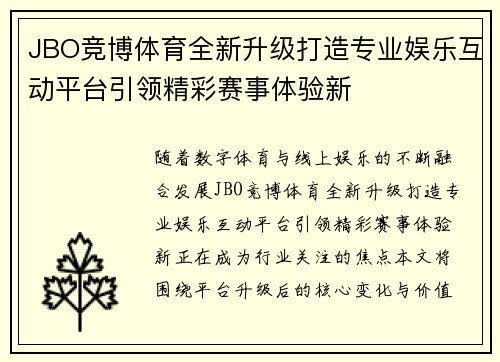 JBO竞博体育全新升级打造专业娱乐互动平台引领精彩赛事体验新