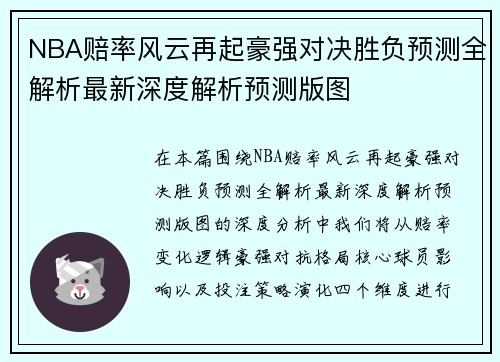 NBA赔率风云再起豪强对决胜负预测全解析最新深度解析预测版图