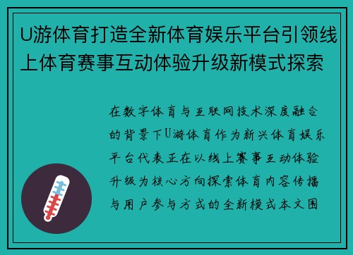 U游体育打造全新体育娱乐平台引领线上体育赛事互动体验升级新模式探索