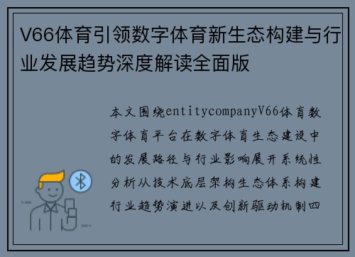 V66体育引领数字体育新生态构建与行业发展趋势深度解读全面版 V66体育引领数字体育新生态构建与行业发展趋势深度解读全面版