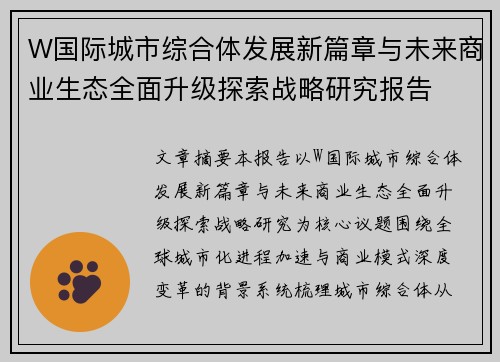 W国际城市综合体发展新篇章与未来商业生态全面升级探索战略研究报告