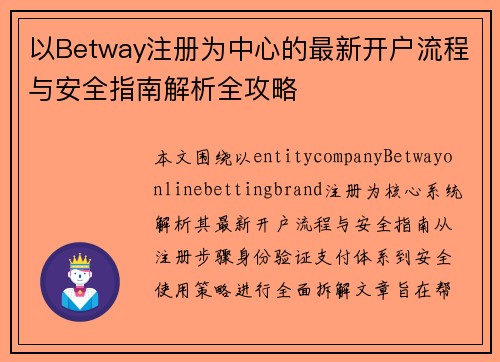 以Betway注册为中心的最新开户流程与安全指南解析全攻略 以Betway注册为中心的最新开户流程与安全指南解析全攻略