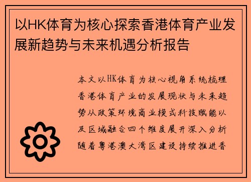 以HK体育为核心探索香港体育产业发展新趋势与未来机遇分析报告