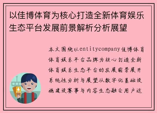 以佳博体育为核心打造全新体育娱乐生态平台发展前景解析分析展望