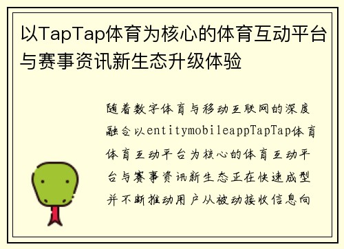 以TapTap体育为核心的体育互动平台与赛事资讯新生态升级体验