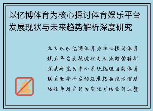 以亿博体育为核心探讨体育娱乐平台发展现状与未来趋势解析深度研究 以亿博体育为核心探讨体育娱乐平台发展现状与未来趋势解析深度研究