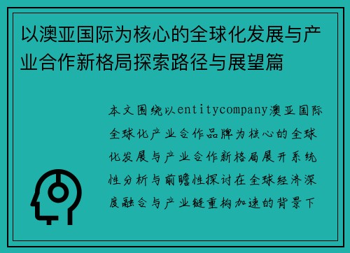 以澳亚国际为核心的全球化发展与产业合作新格局探索路径与展望篇 以澳亚国际为核心的全球化发展与产业合作新格局探索路径与展望篇