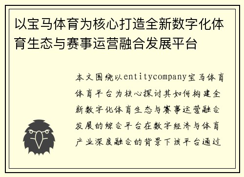 以宝马体育为核心打造全新数字化体育生态与赛事运营融合发展平台 以宝马体育为核心打造全新数字化体育生态与赛事运营融合发展平台