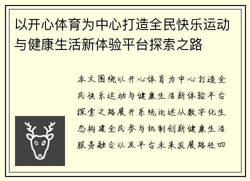 以开心体育为中心打造全民快乐运动与健康生活新体验平台探索之路 以开心体育为中心打造全民快乐运动与健康生活新体验平台探索之路