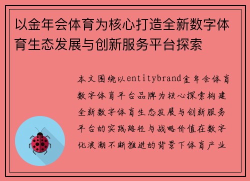 以金年会体育为核心打造全新数字体育生态发展与创新服务平台探索