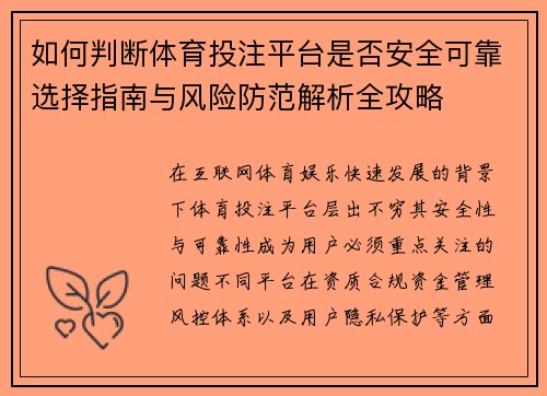 如何判断体育投注平台是否安全可靠选择指南与风险防范解析全攻略 如何判断体育投注平台是否安全可靠选择指南与风险防范解析全攻略