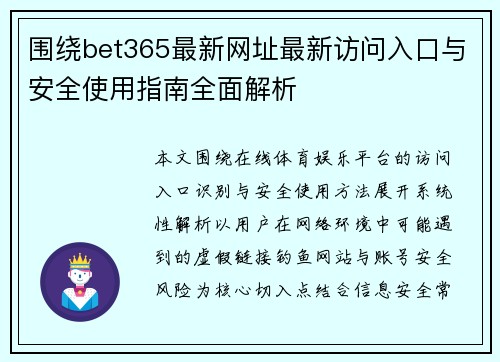 围绕bet365最新网址最新访问入口与安全使用指南全面解析 围绕bet365最新网址最新访问入口与安全使用指南全面解析