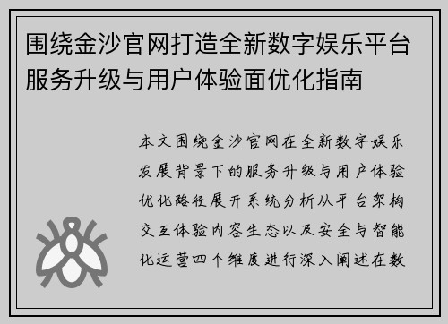围绕金沙官网打造全新数字娱乐平台服务升级与用户体验面优化指南 围绕金沙官网打造全新数字娱乐平台服务升级与用户体验面优化指南