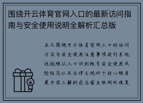 围绕开云体育官网入口的最新访问指南与安全使用说明全解析汇总版 围绕开云体育官网入口的最新访问指南与安全使用说明全解析汇总版