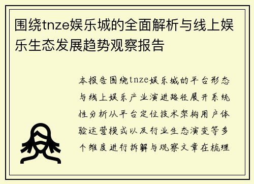 围绕tnze娱乐城的全面解析与线上娱乐生态发展趋势观察报告 围绕tnze娱乐城的全面解析与线上娱乐生态发展趋势观察报告
