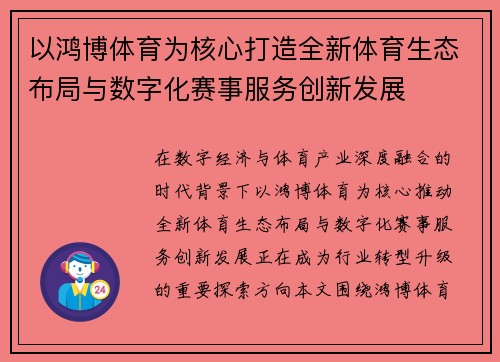 以鸿博体育为核心打造全新体育生态布局与数字化赛事服务创新发展 以鸿博体育为核心打造全新体育生态布局与数字化赛事服务创新发展