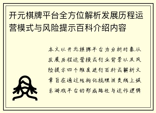 开元棋牌平台全方位解析发展历程运营模式与风险提示百科介绍内容 开元棋牌平台全方位解析发展历程运营模式与风险提示百科介绍内容