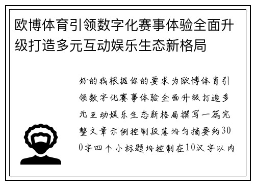 欧博体育引领数字化赛事体验全面升级打造多元互动娱乐生态新格局 欧博体育引领数字化赛事体验全面升级打造多元互动娱乐生态新格局
