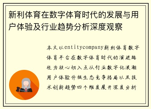 新利体育在数字体育时代的发展与用户体验及行业趋势分析深度观察